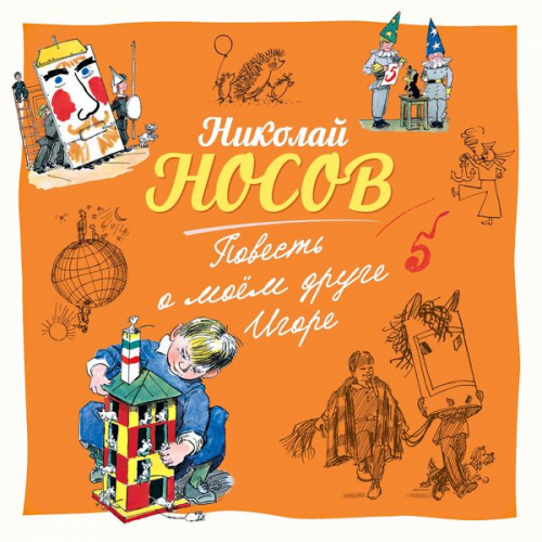 Nikolay Nosov - Povest' o moem druge Igore