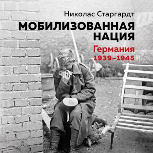 Nicholas Stargardt - The German War: A Nation Under Arms, 1939-1945