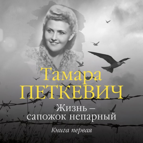 Tamara Petkevich - ZHizn' — sapozhok neparnyy. Kniga pervaya