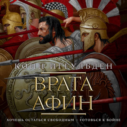 Conn Iggulden - The Gates of Athens