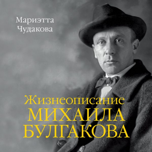 Marietta Chudakova - ZHizneopisanie Mihaila Bulgakova