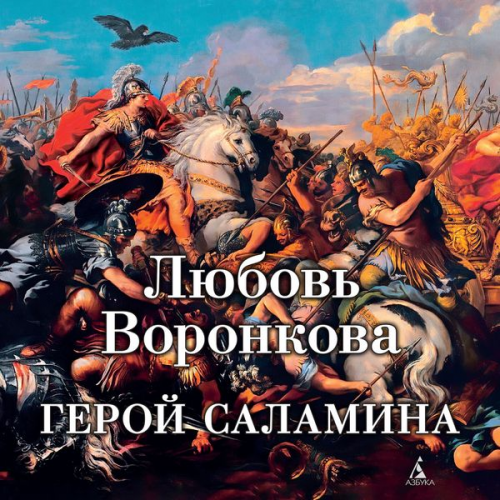 Lyubov' Voronkova - Geroy Salamina