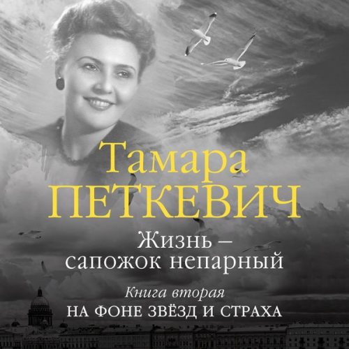 Tamara Petkevich - ZHizn' — sapozhok neparnyy. Kniga 2