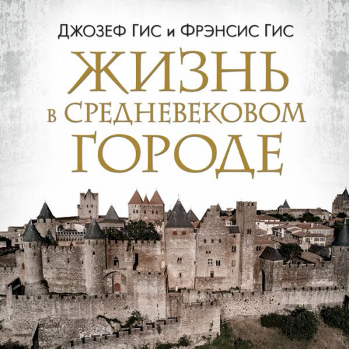 Frensis Gis Dzhozef Gis - Life in a Medieval City
