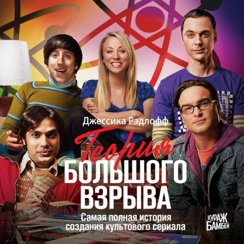 Jessica Radloff - The Big Bang Theory: The definitive, inside story of the epic hit series