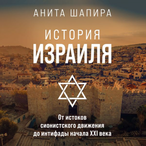 Anita Shapira - Israel. A History