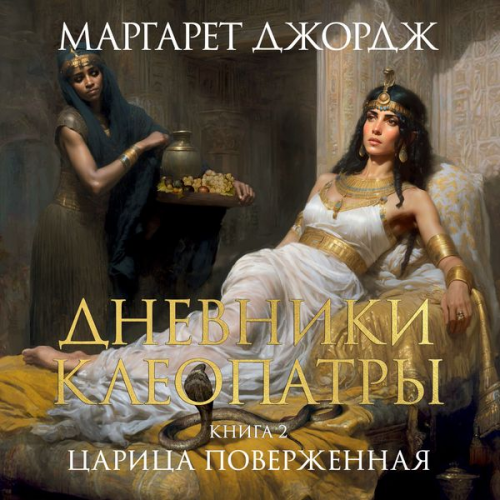 Margaret George - The Memoirs of Cleopatra. Vol. 2