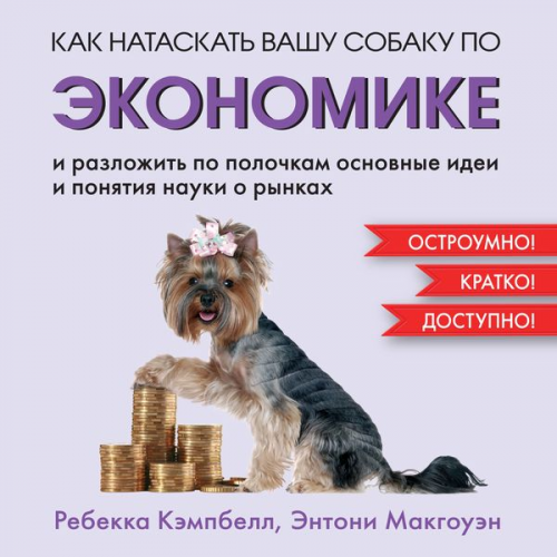 Rebecca Campbell Anthony Mcgowan - How To Teach Economics To Your Dog: A Quirky Introduction