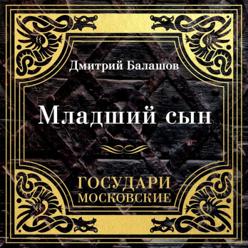 Dmitriy Balashov - Gosudari Moskovskie. Mladshiy syn