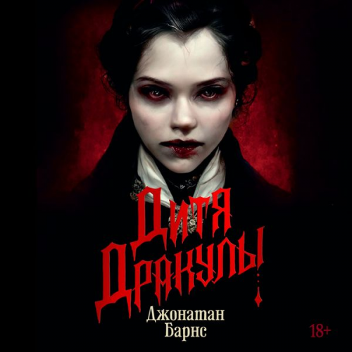 Dzhonatan Barns - Dracula`s Child