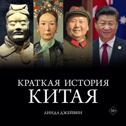 Linda Jaivin - The Shortest History of China