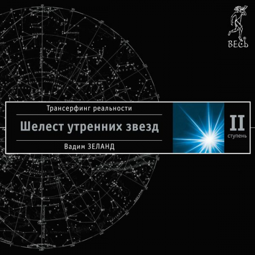 Vadim Zeland - Reality transurfing. Step II