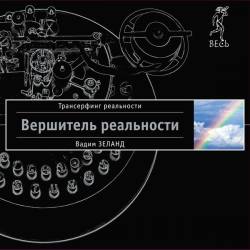 Vadim Zeland - Reality transurfing. Step VI