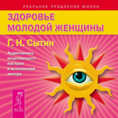 Georgy Sytin - Zdorov'e zhenshchiny. Audiozapis' iscelyayushchego nastroya