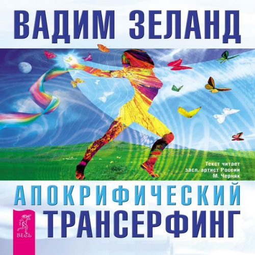 Vadim Zeland - Apocryphal Transurfing