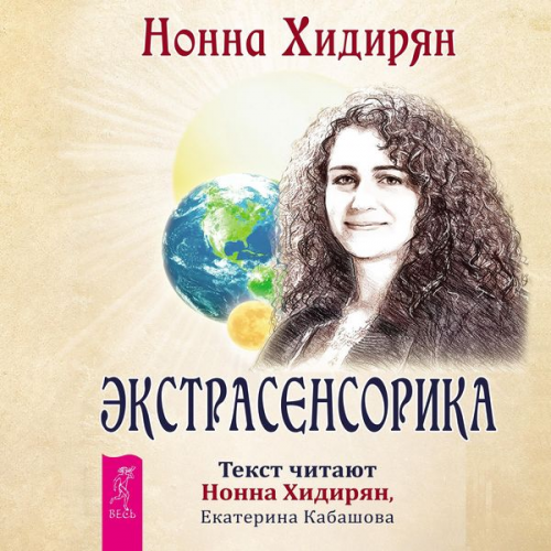 Nonna Khidiryan - Psychic. The answers to the questions here