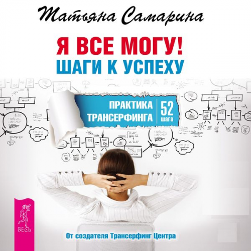 Tatiana Samarina - I can do anything! Step to success.