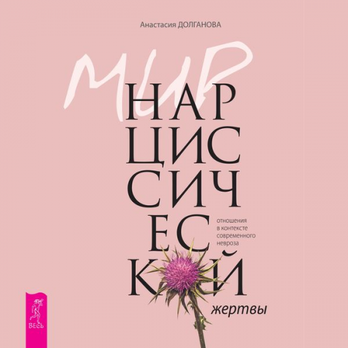 Anastasiya Dolganova - Mir narcissicheskoj zhertvy