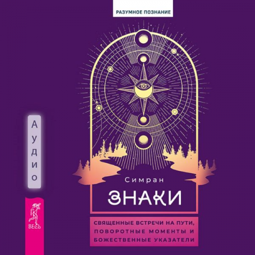Simran - Signs: Sacred Encounters with Pathways, Turning Points, and Divine Guideposts
