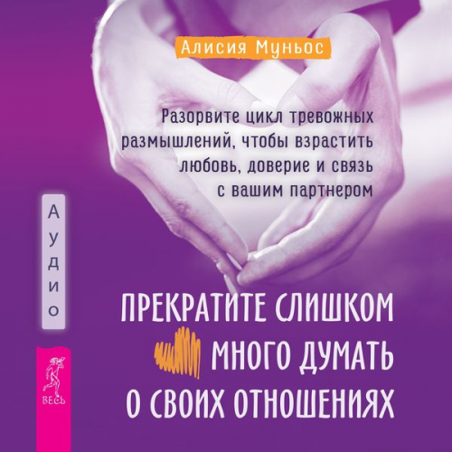 Alicia Muñoz LPC - Stop Overthinking Your Relationship: Break the Cycle of Anxious Rumination to Nurture Love, Trust, and Connection with Your Partner
