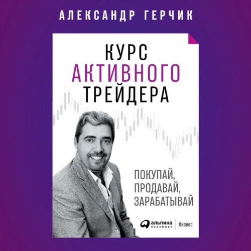 Aleksandr Gerchik - Kurs aktivnogo trejdera: Pokupaj, prodavaj, zarabatyvaj