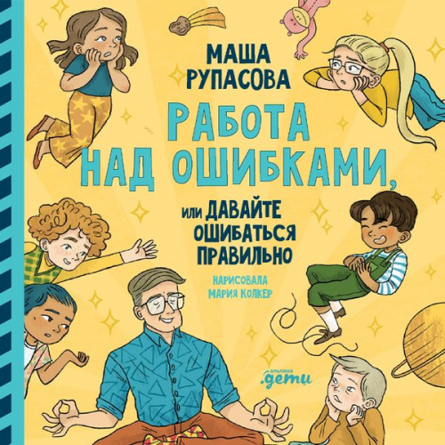 Masha Rupasova - Rabota nad oshibkami, ili davajte oshibat'sya pravil'no!