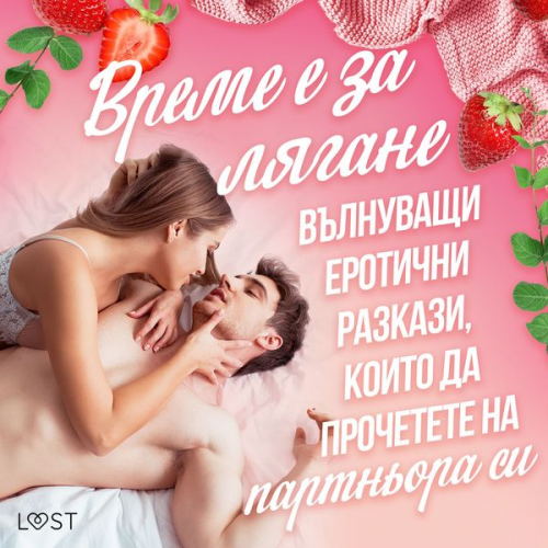 Александра Сьодергран Б. Й. Хермансон Ванеса Солт - Време е за лягане: вълнуващи еротични разкази, които да прочетете на партньора си