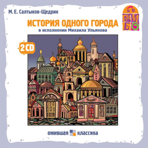 M. E. Saltykov-Shchedrin - Istoriya odnogo goroda