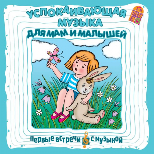 Boris Sokolov - Uspokaivayushchaya muzyka dlya mam i malyshej