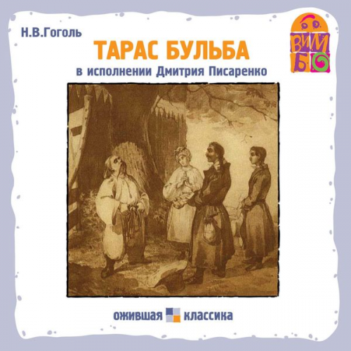 Nikolay Gogol' - Taras Bul'ba