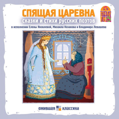 Aleksandr Pushkin Vasiliy ZHukovskiy Mihail Lomonosov Gavriil Derzhavin Nikolay Nekrasov - Spyashchaya carevna. Stihi i skazki russkih poetov