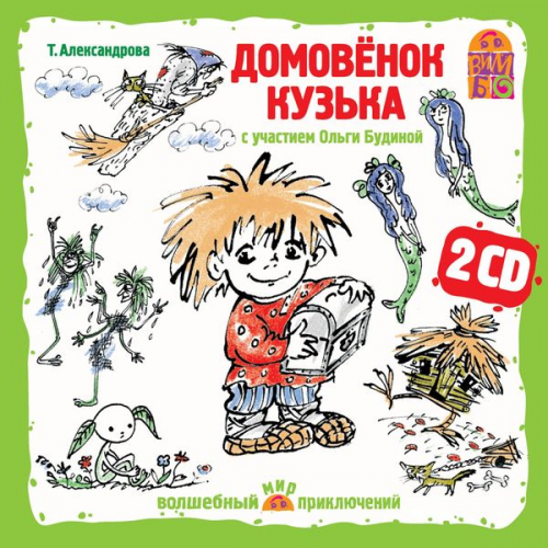 Tat'yana Aleksandrova - Domovenok Kuz'ka