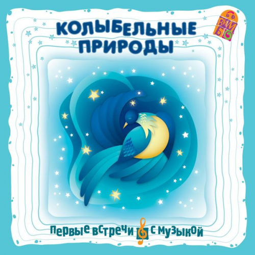 Aleksandr Stepanenko - Kolybel'nye prirody