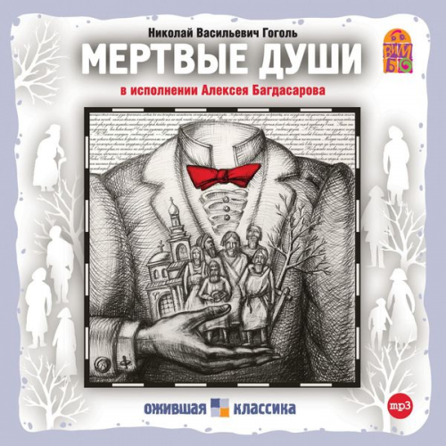 Nikolay Gogol' - Mertvye dushi