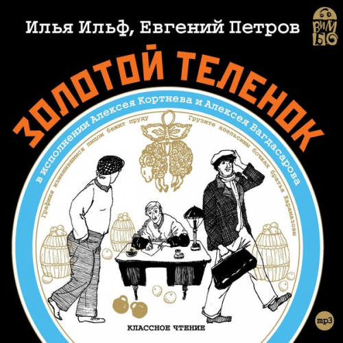 Il'ya Il'f Evgeniy Petrov - Zolotoj telenok