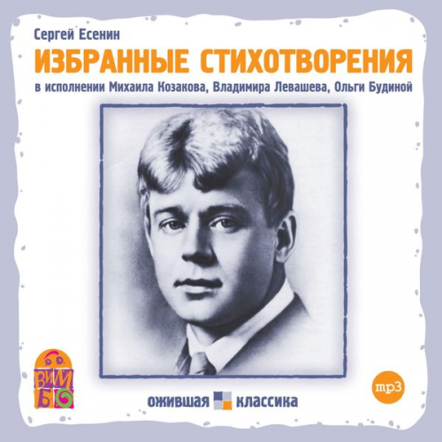 Sergey Esenin - Sergey Esenin. Izbrannye stihotvoreniya