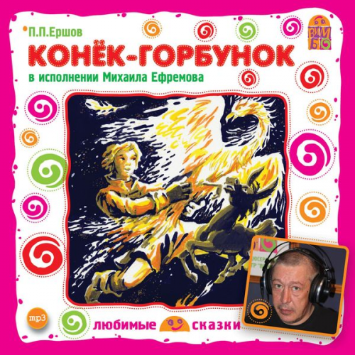 Petr Ershov - Konek-Gorbunok