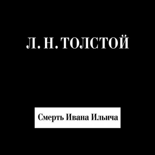 Lev Tolstoy - Smert' Ivana Il'icha