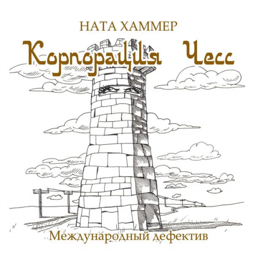 Nata Hammer - Korporaciya CHess