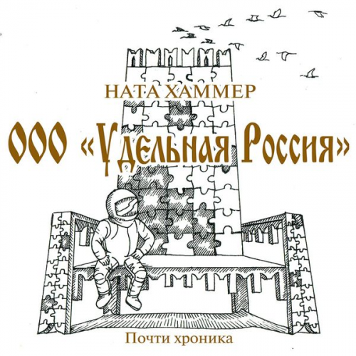 Nata Hammer - OOO Udel'naya Rossiya