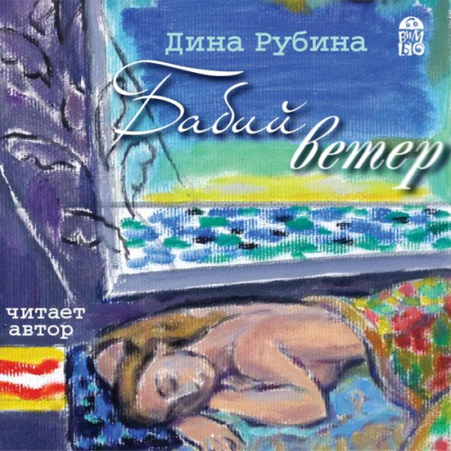 Dina Rubina - Babij veter