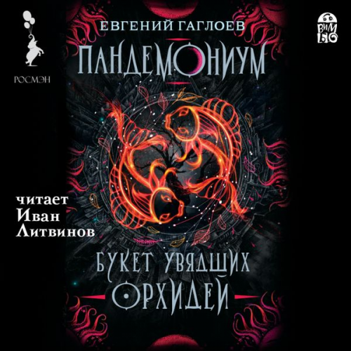 Evgenij Gagloev - Pandemonium. Buket uvyadshih orhidej