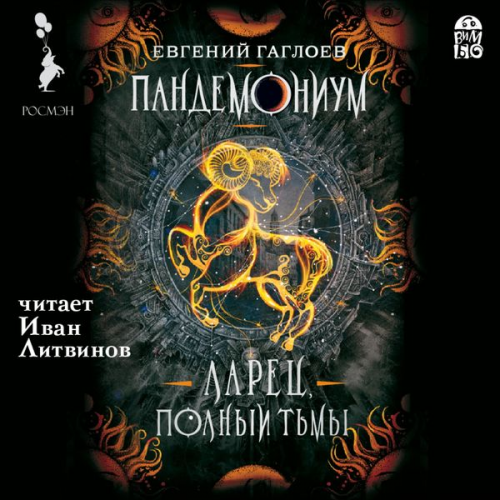 Evgenij Gagloev - Pandemonium. Larec, polnyj t'my