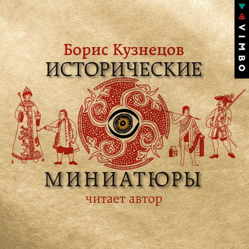 Boris Kuznecov - Istoricheskie miniatyury