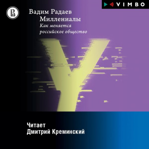 Vadim Radaev - Millenialy: Kak menyaetsya rossijskoe obshchestvo