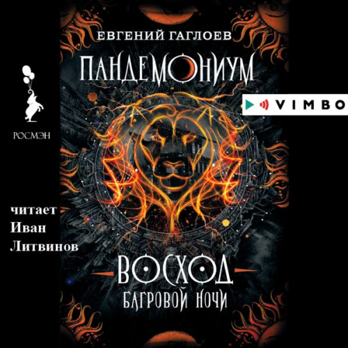 Evgenij Gagloev - Pandemonium. Voskhod bagrovoj nochi