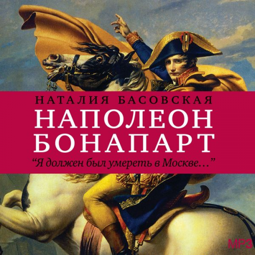 Nataliya Basovskaya - Napoleon Bonapart