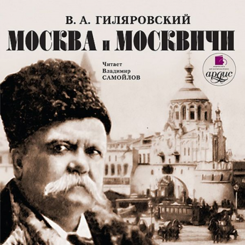 Vladimir Gilyarovskij - Moskva i moskvichi