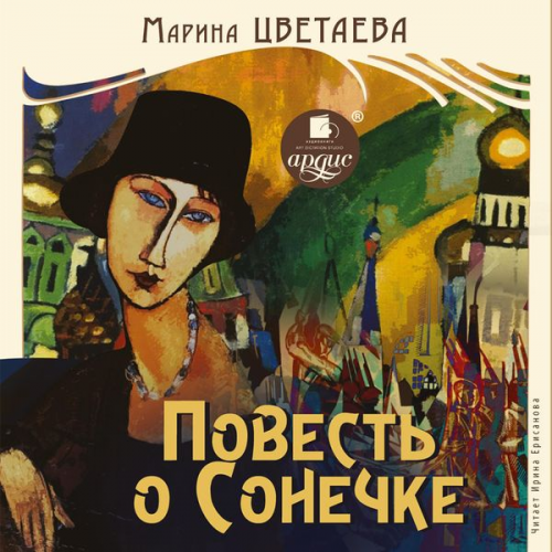 Marina Cvetaeva - Povest' o Sonechke