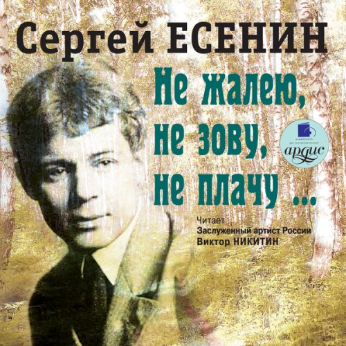 Sergej Esenin - Ne zhaleyu, ne zovu, ne plachu